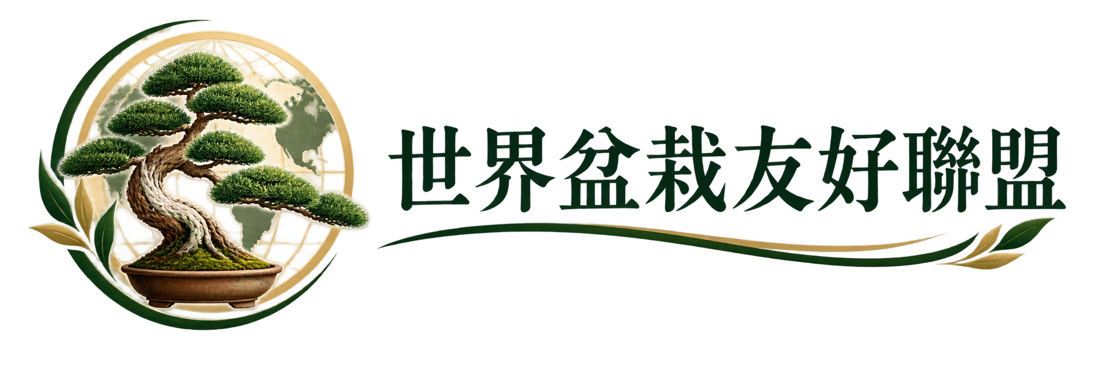 世界盆栽友好聯盟