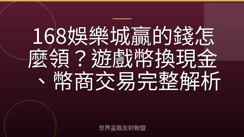 168娛樂城贏的錢怎麼領?遊戲幣換現金、幣商交易完整解析