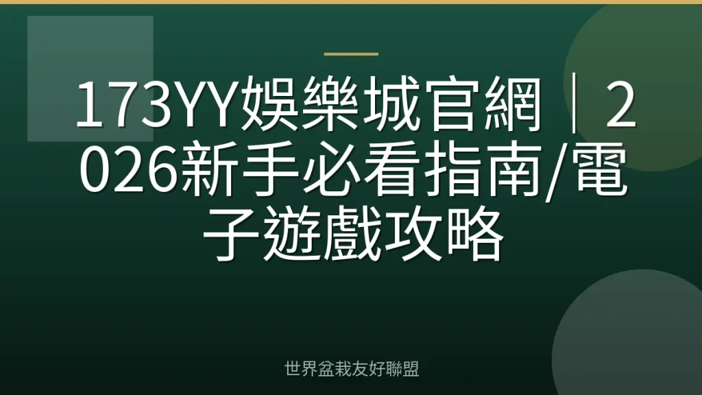 173YY娛樂城官網｜2026新手必看指南/電子遊戲攻略