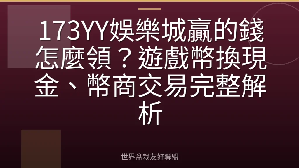 173YY娛樂城贏的錢怎麼領?遊戲幣換現金、幣商交易完整解析