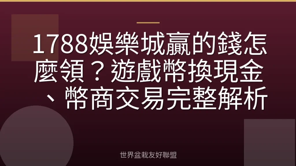 1788娛樂城贏的錢怎麼領?遊戲幣換現金、幣商交易完整解析
