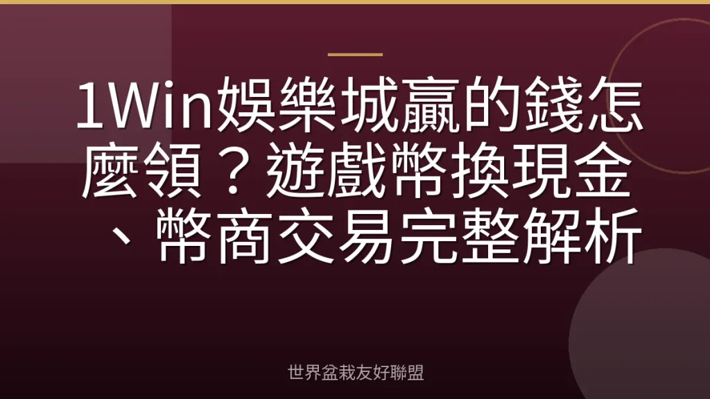 1Win娛樂城贏的錢怎麼領?遊戲幣換現金、幣商交易完整解析