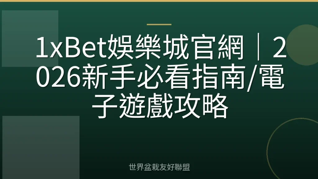 1xBet娛樂城官網｜2026新手必看指南/電子遊戲攻略