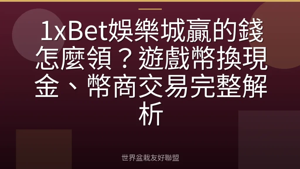 1xBet娛樂城贏的錢怎麼領?遊戲幣換現金、幣商交易完整解析