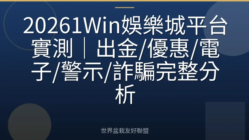 20261Win娛樂城平台實測｜出金/優惠/電子/警示/詐騙完整分析