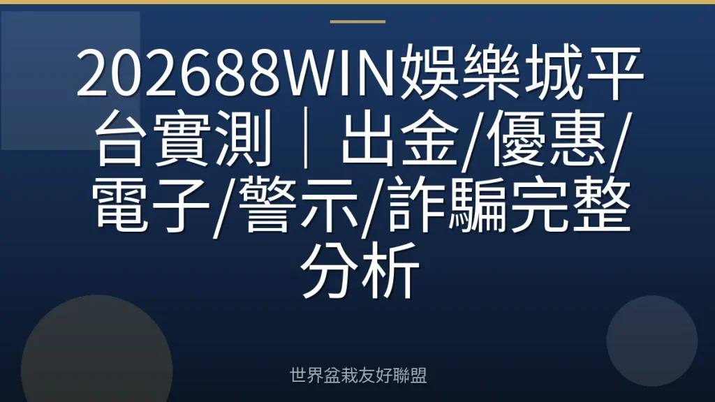 202688WIN娛樂城平台實測｜出金/優惠/電子/警示/詐騙完整分析