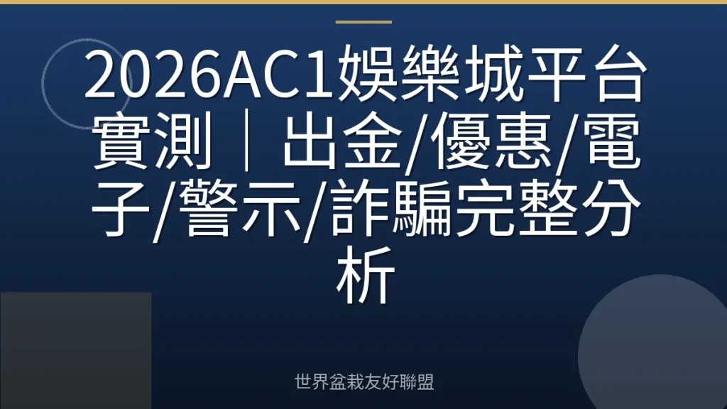 2026AC1娛樂城平台實測|出金/優惠/電子/警示/詐騙完整分析