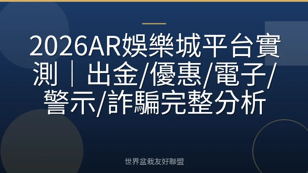 2026AR娛樂城平台實測｜出金/優惠/電子/警示/詐騙完整分析