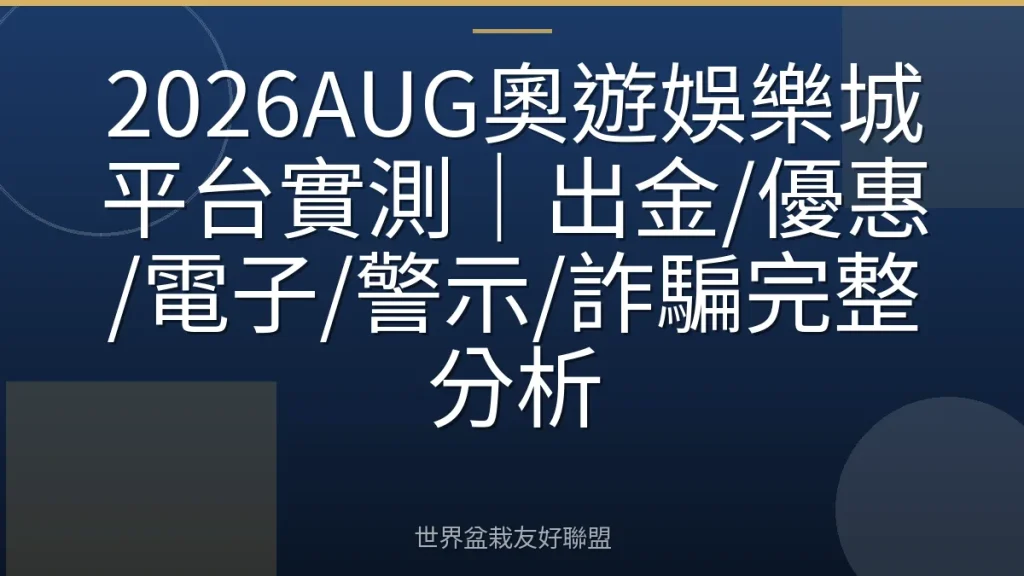 2026AUG奧遊娛樂城平台實測｜出金/優惠/電子/警示/詐騙完整分析