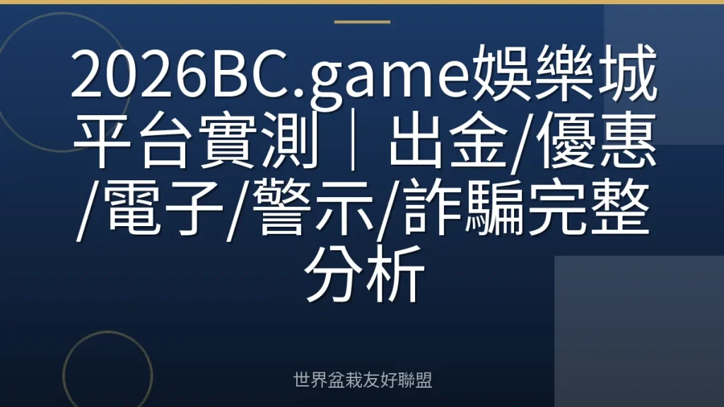 2026BC.game娛樂城平台實測｜出金/優惠/電子/警示/詐騙完整分析