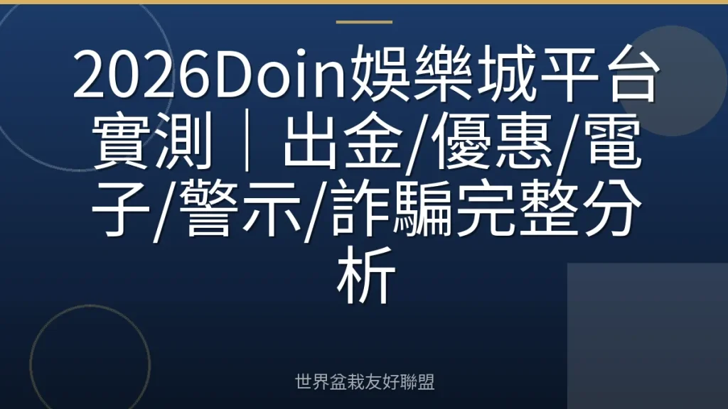 2026Doin娛樂城平台實測|出金/優惠/電子/警示/詐騙完整分析