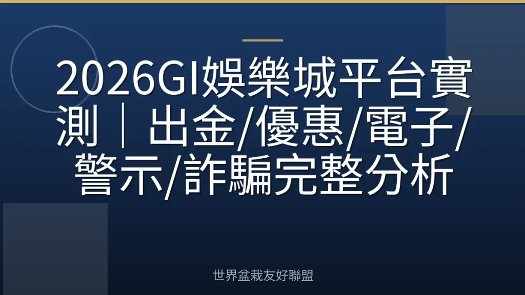 2026GI娛樂城平台實測｜出金/優惠/電子/警示/詐騙完整分析