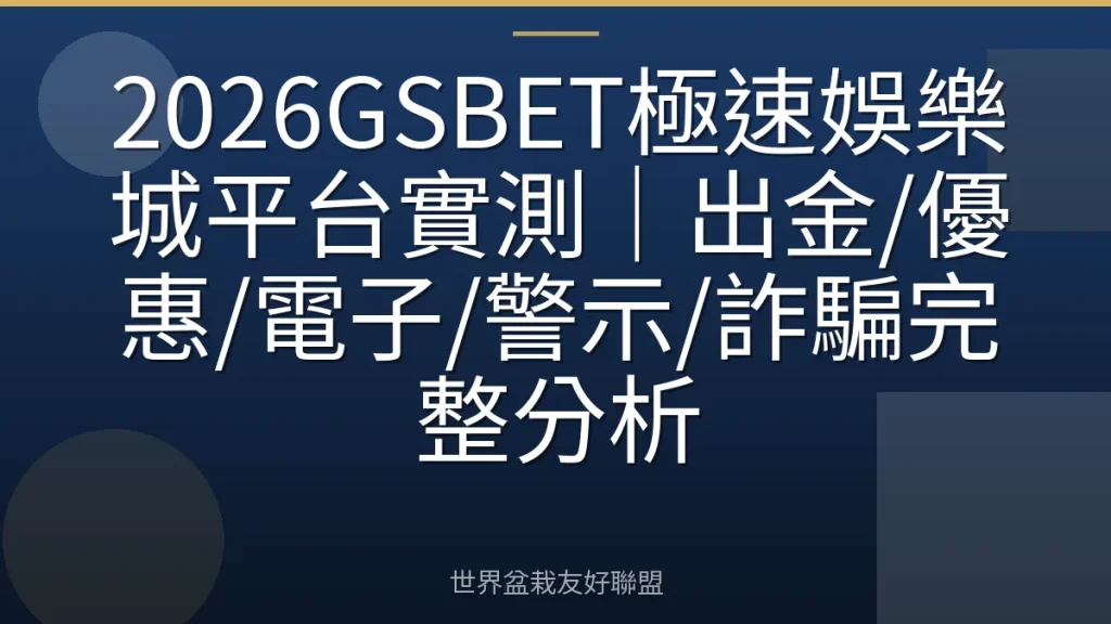 2026GSBET極速娛樂城平台實測｜出金/優惠/電子/警示/詐騙完整分析