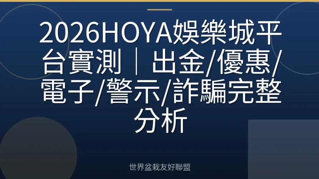 2026HOYA娛樂城平台實測|出金/優惠/電子/警示/詐騙完整分析