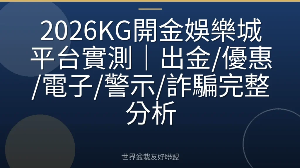 2026KG開金娛樂城平台實測|出金/優惠/電子/警示/詐騙完整分析