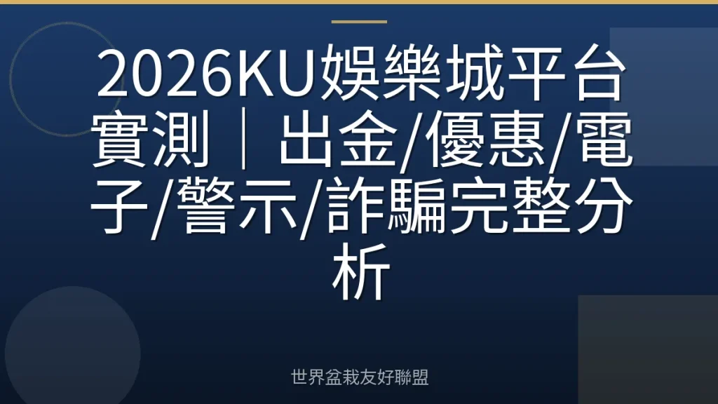 2026KU娛樂城平台實測|出金/優惠/電子/警示/詐騙完整分析