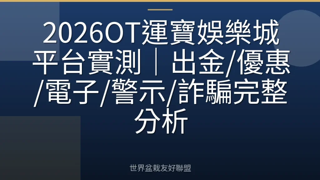 2026OT運寶娛樂城平台實測|出金/優惠/電子/警示/詐騙完整分析