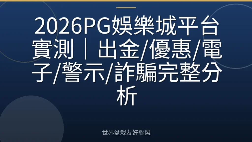 2026PG娛樂城平台實測|出金/優惠/電子/警示/詐騙完整分析