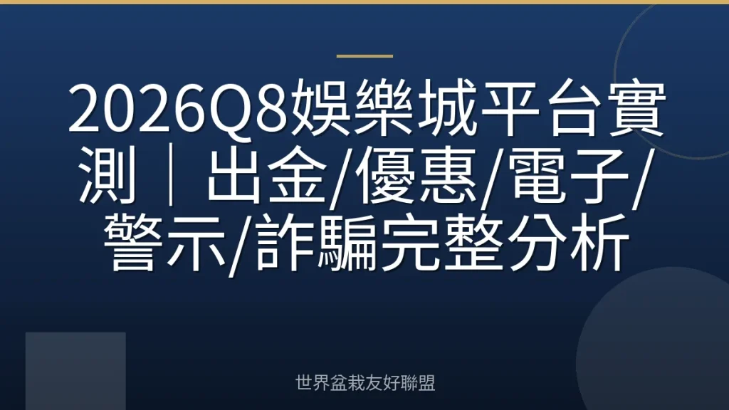 2026Q8娛樂城平台實測｜出金/優惠/電子/警示/詐騙完整分析