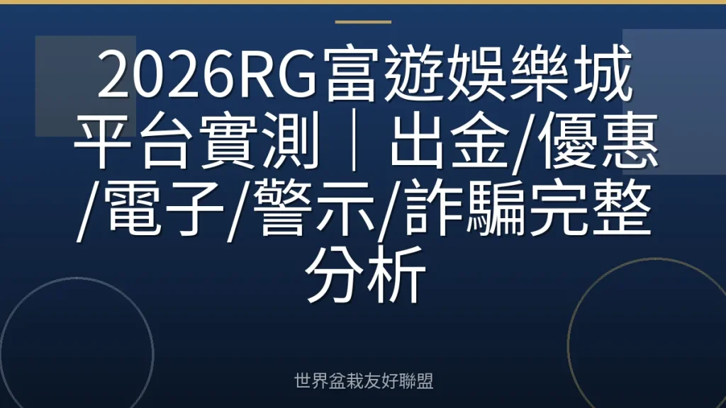 2026RG富遊娛樂城平台實測|出金/優惠/電子/警示/詐騙完整分析