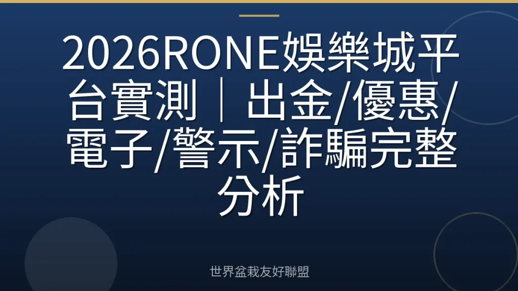 2026RONE娛樂城平台實測｜出金/優惠/電子/警示/詐騙完整分析