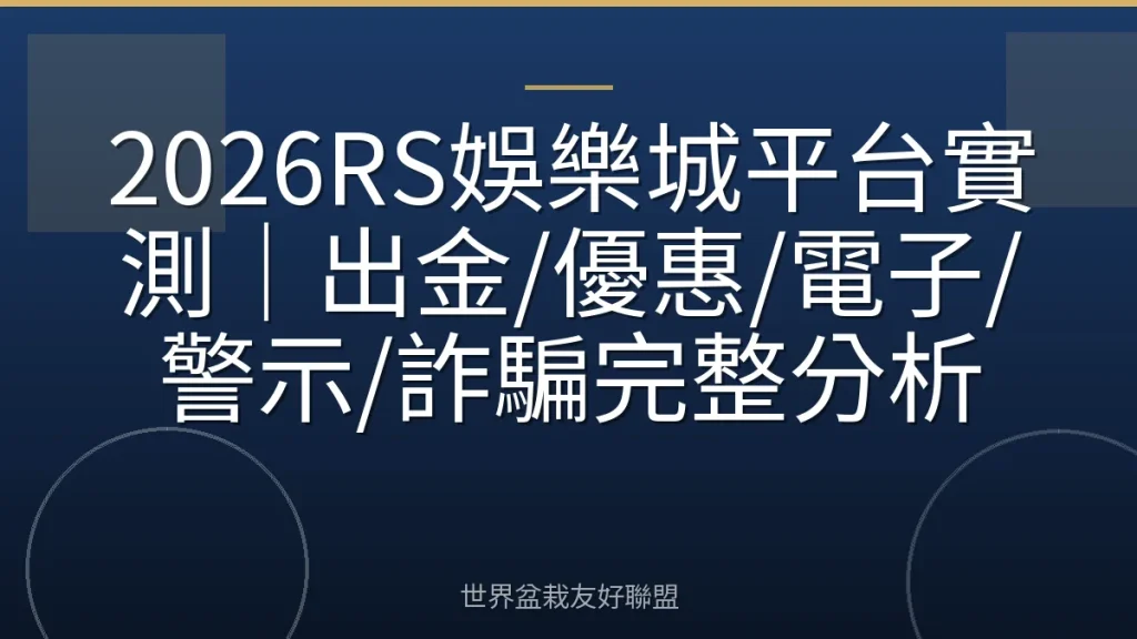 2026RS娛樂城平台實測｜出金/優惠/電子/警示/詐騙完整分析