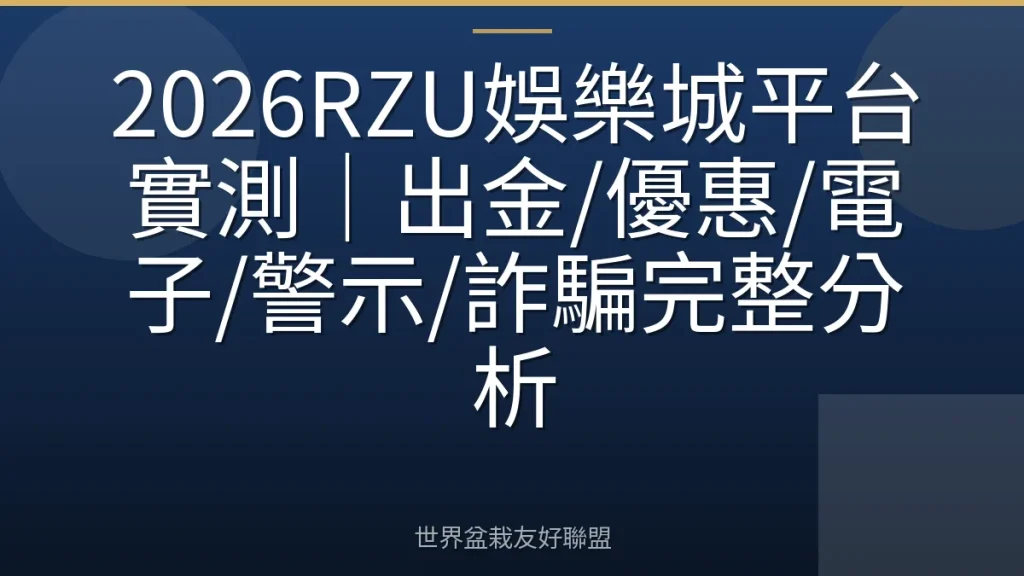 2026RZU娛樂城平台實測|出金/優惠/電子/警示/詐騙完整分析