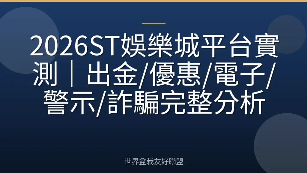 2026ST娛樂城平台實測|出金/優惠/電子/警示/詐騙完整分析