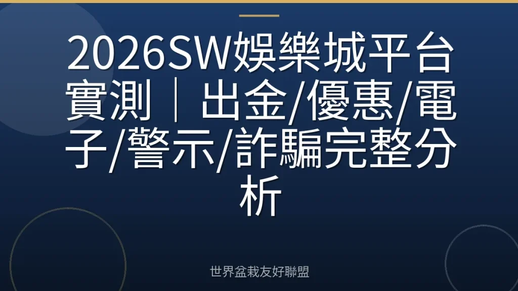 2026SW娛樂城平台實測|出金/優惠/電子/警示/詐騙完整分析