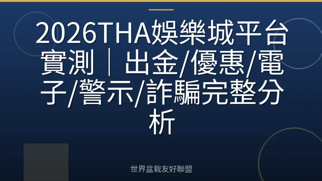 2026THA娛樂城平台實測|出金/優惠/電子/警示/詐騙完整分析