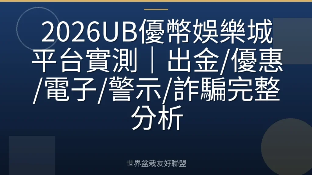 2026UB優幣娛樂城平台實測|出金/優惠/電子/警示/詐騙完整分析