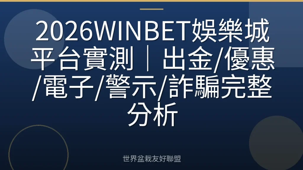 2026WINBET娛樂城平台實測|出金/優惠/電子/警示/詐騙完整分析