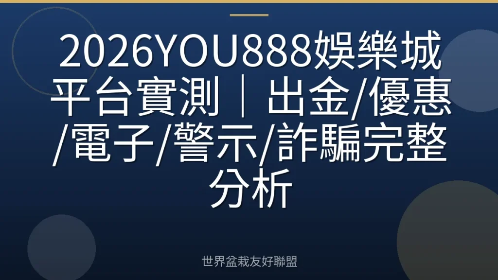 2026YOU888娛樂城平台實測｜出金/優惠/電子/警示/詐騙完整分析