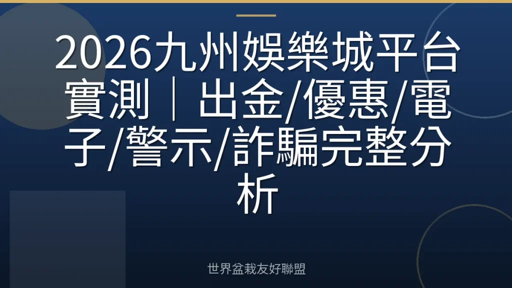 2026九州娛樂城平台實測｜出金/優惠/電子/警示/詐騙完整分析