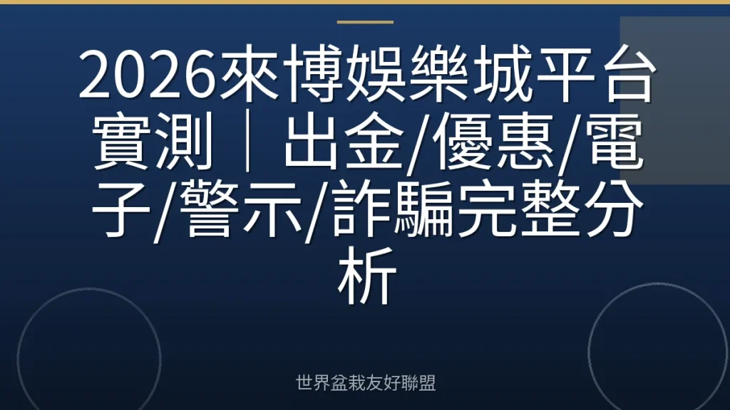 2026來博娛樂城平台實測｜出金/優惠/電子/警示/詐騙完整分析