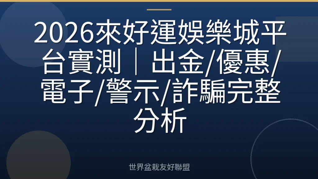 2026來好運娛樂城平台實測|出金/優惠/電子/警示/詐騙完整分析