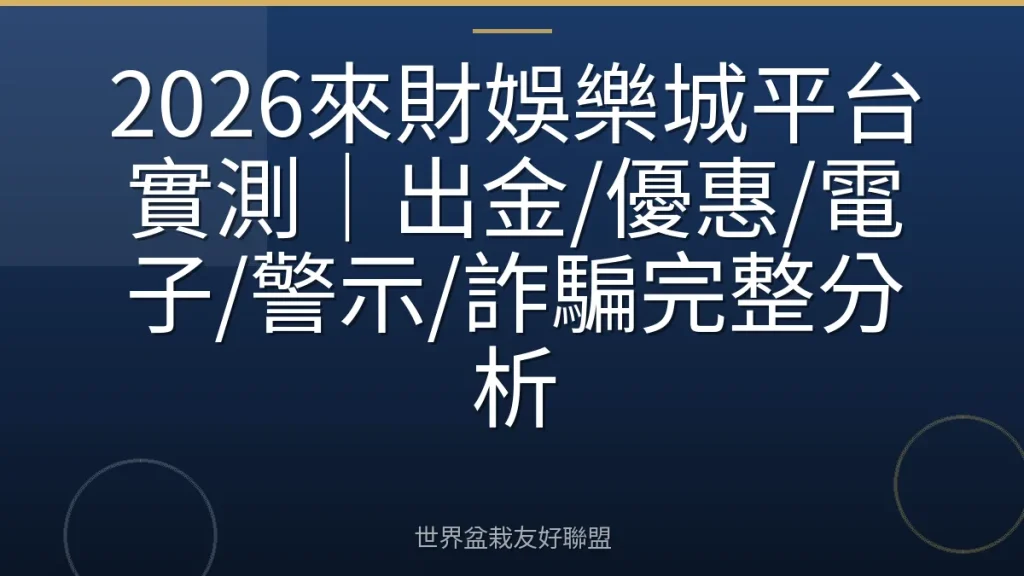 2026來財娛樂城平台實測|出金/優惠/電子/警示/詐騙完整分析