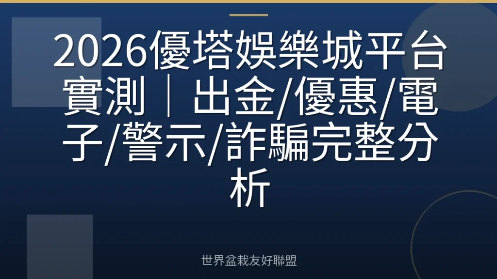 2026優塔娛樂城平台實測｜出金/優惠/電子/警示/詐騙完整分析