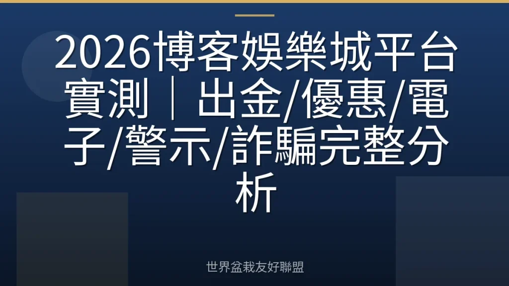 2026博客娛樂城平台實測｜出金/優惠/電子/警示/詐騙完整分析