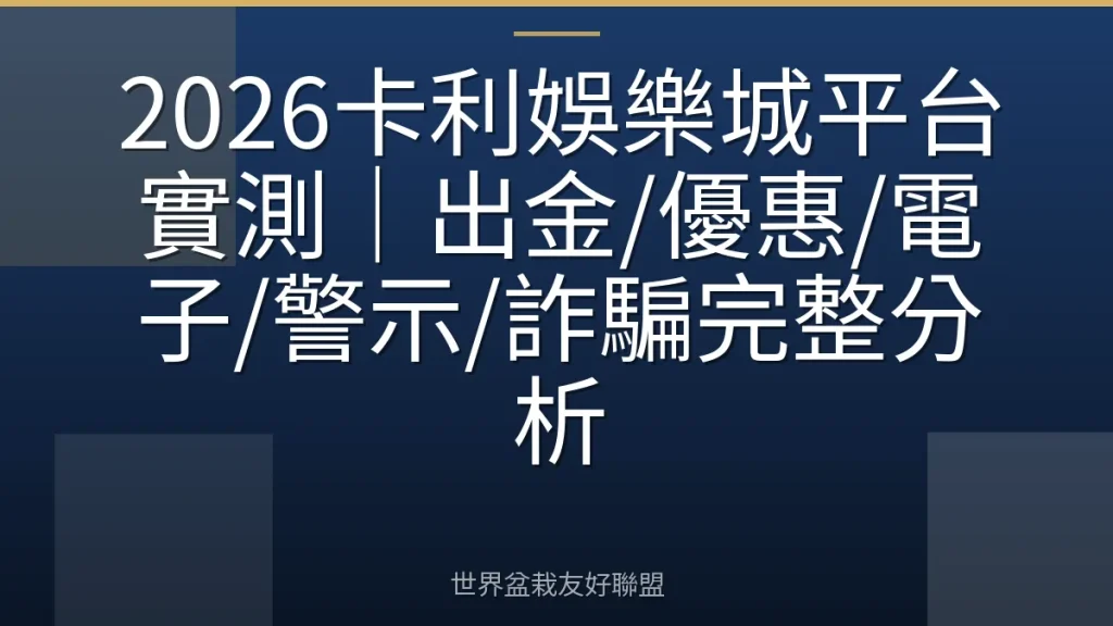 2026卡利娛樂城平台實測|出金/優惠/電子/警示/詐騙完整分析