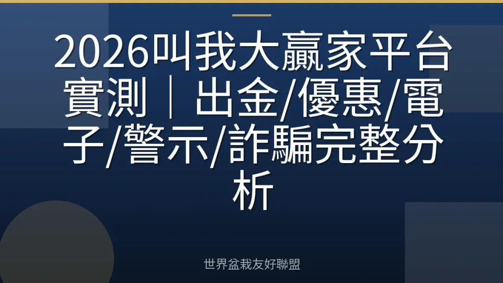 2026叫我大贏家平台實測|出金/優惠/電子/警示/詐騙完整分析