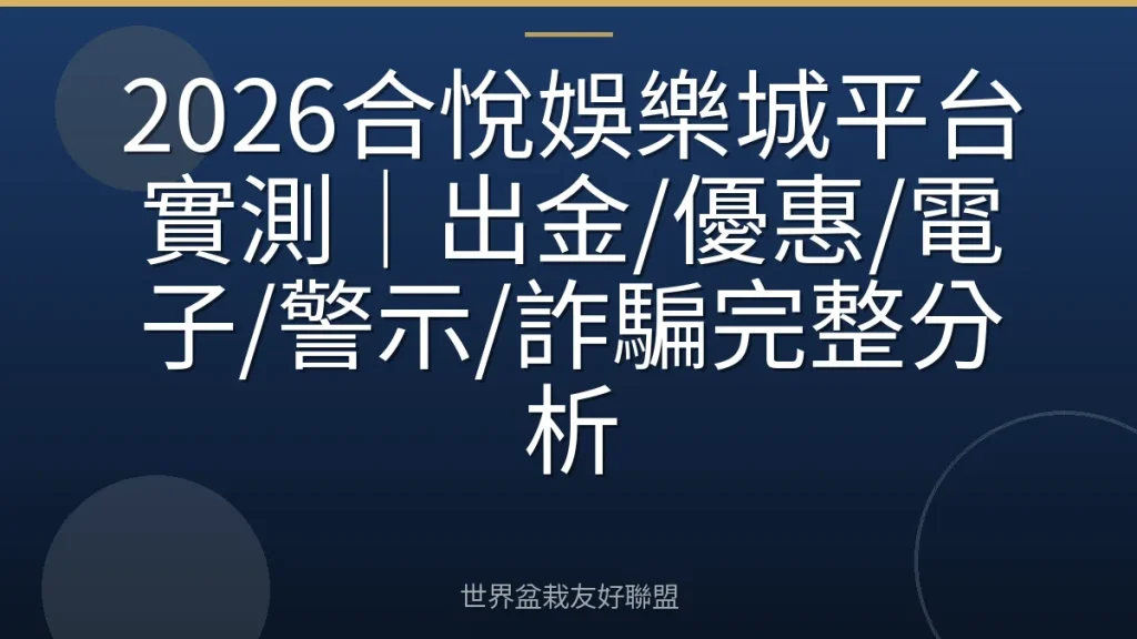 2026合悅娛樂城平台實測|出金/優惠/電子/警示/詐騙完整分析