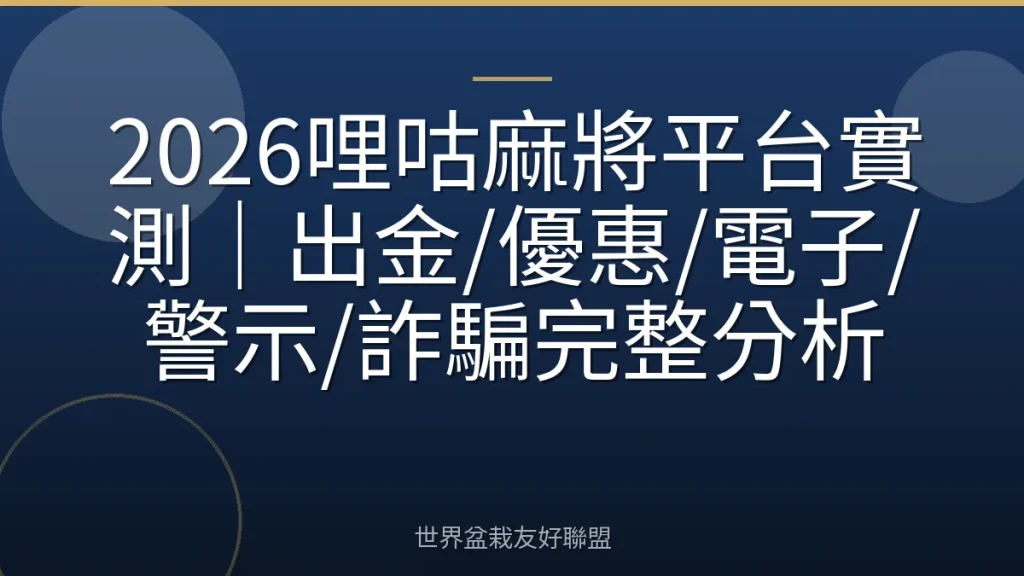 2026哩咕麻將平台實測|出金/優惠/電子/警示/詐騙完整分析