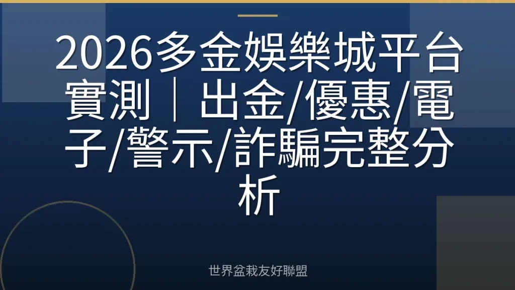 2026多金娛樂城平台實測｜出金/優惠/電子/警示/詐騙完整分析