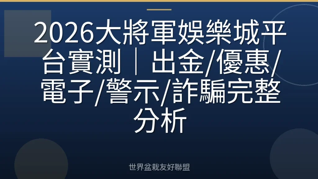 2026大將軍娛樂城平台實測|出金/優惠/電子/警示/詐騙完整分析