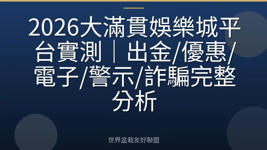 2026大滿貫娛樂城平台實測|出金/優惠/電子/警示/詐騙完整分析