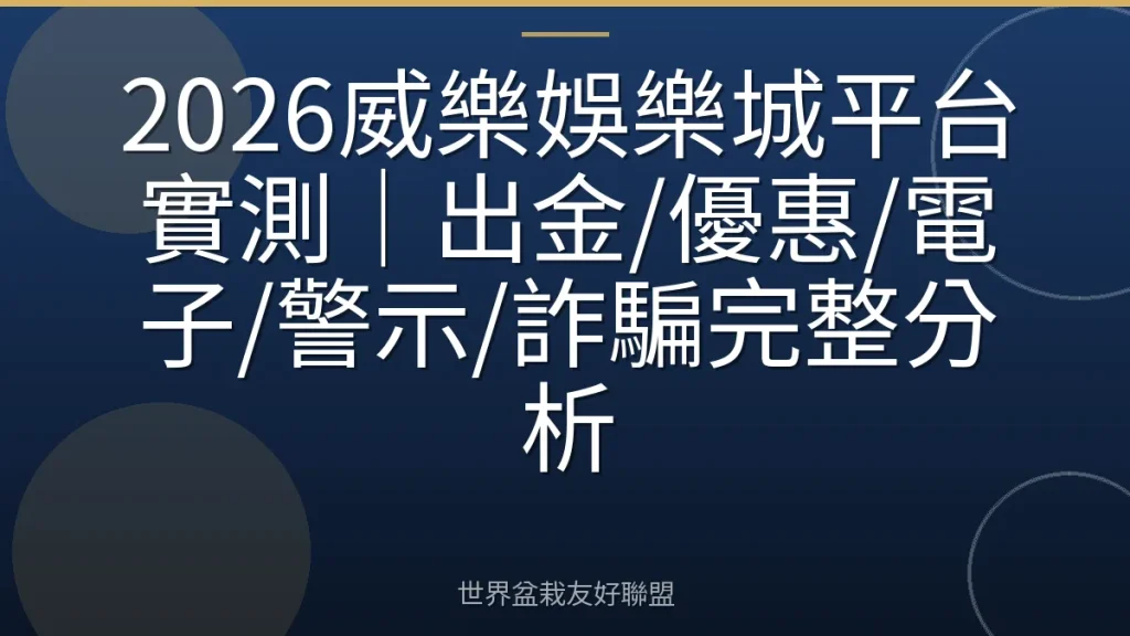 2026威樂娛樂城平台實測|出金/優惠/電子/警示/詐騙完整分析