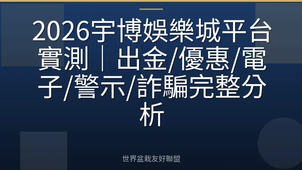 2026宇博娛樂城平台實測|出金/優惠/電子/警示/詐騙完整分析
