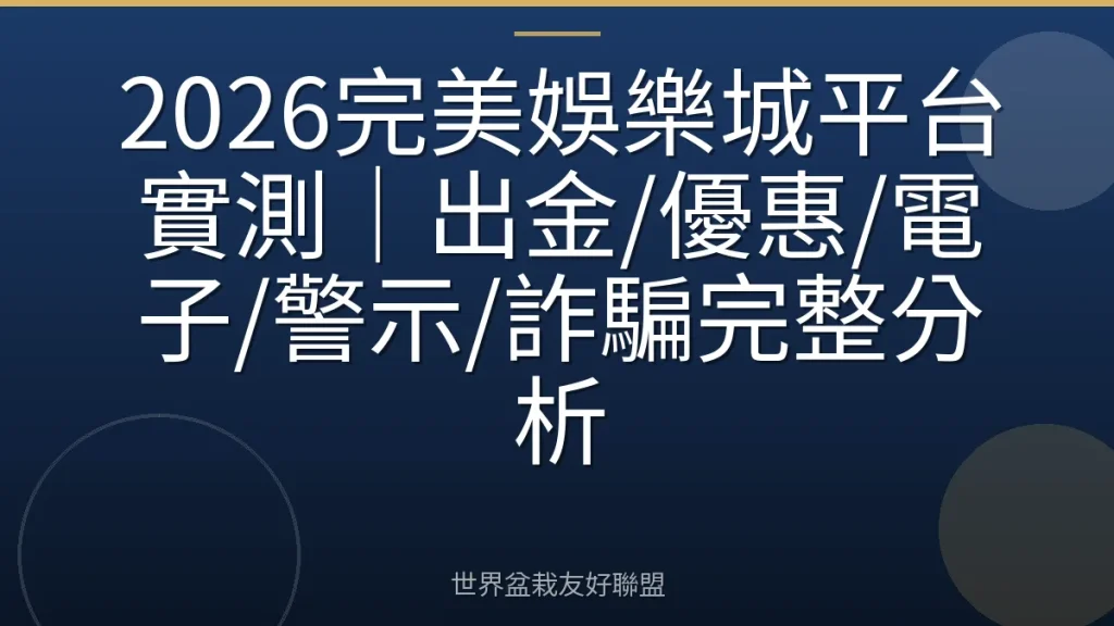 2026完美娛樂城平台實測|出金/優惠/電子/警示/詐騙完整分析