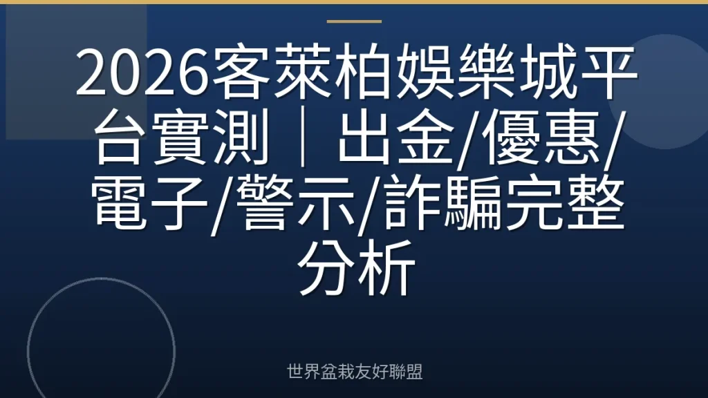 2026客萊柏娛樂城平台實測|出金/優惠/電子/警示/詐騙完整分析